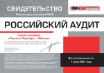 «Российский Аудит» Свидетельство RAEX 2021г. Группа компаний Листик и партнеры - Москва.