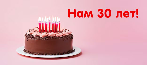 Нам 30 лет!