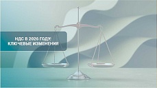 НДС в 2026 году: ключевые изменения
