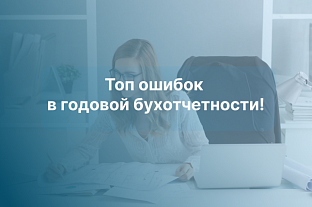 Топ ошибок в годовой бухотчетности!