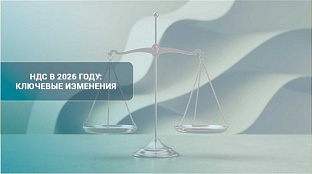 НДС в 2026 году: ключевые изменения