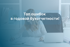 Топ ошибок в годовой бухотчетности!